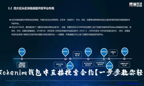 如何在Tokenim钱包中直接搜索合约？一步步教你轻松搞定！