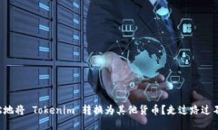 如何轻松地将 Tokenim 转换为其他货币？走过路过