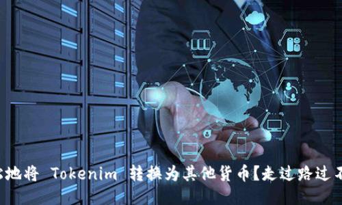 如何轻松地将 Tokenim 转换为其他货币？走过路过不要错过！