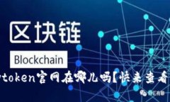 你知道mytoken官网在哪儿吗？快来查看正版信息！