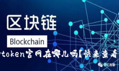 你知道mytoken官网在哪儿吗？快来查看正版信息！