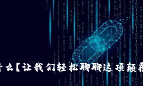 区块链是什么？让我们轻松聊聊这项颠覆性技术吧！