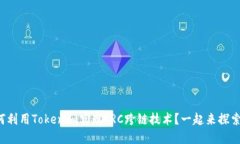 如何利用Tokenim实现TRC跨链技术？一起来探索吧！
