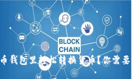 怎么在虚拟币钱包里轻松转换货币？你需要知道的几点！