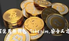如何使用热钱包 Tokenim，安全又方便！