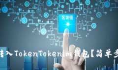 如何将OKEx的币转入TokenTokenim钱包？简单步骤教你