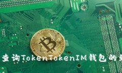 如何快速查询TokenTokenIM钱包的到账状态？