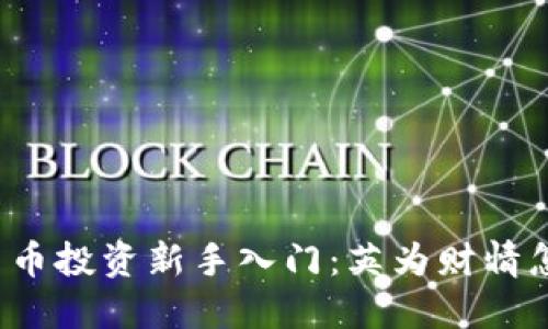 “加密货币投资新手入门：英为财情怎么用？”