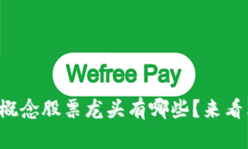 想知道区块链概念股票龙头有哪些？来看看这些标的吧！