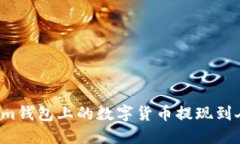 怎么把Tokenim钱包上的数字货币提现到人民币银行