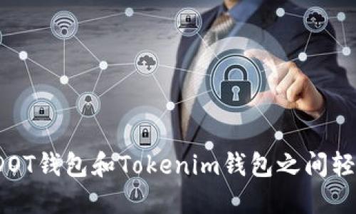 如何在DOT钱包和Tokenim钱包之间轻松互转？
