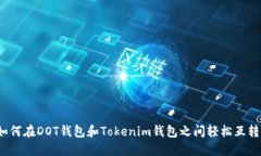 如何在DOT钱包和Tokenim钱包之间轻松互转？