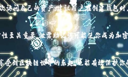   如何安全有效地使用TokenIM的1024个助记词？ / 
 guanjianci TokenIM, 助记词, 区块链安全, 钱包管理 /guanjianci 

什么是TokenIM的助记词？
在区块链和加密货币的世界中，安全性是重中之重。TokenIM作为一款广受欢迎的区块链钱包，其助记词是用户管理资产、进行交易时不可或缺的一部分。那么，什么是助记词呢？简单来说，助记词是由一系列单词组成的短语，它们能够帮助用户恢复或访问他们的区块链钱包。在TokenIM里，用户使用的助记词通常由12个、15个、18个、21个或24个单词组成，帮助用户安全地保存私钥。 

为什么助记词对用户的重要性？
助记词不仅仅是恢复钱包的工具，更是用户投资和资产安全的保障。失去助记词就意味着失去对钱包的访问权，资产可能会一去不复返。因此，确保助记词的安全存储和妥善管理，就变得尤为重要。助记词具有以下几个优点：
ul
    listrong简化操作：/strong与繁琐的私钥相比，助记词让用户更容易记住和记录。即使是没有技术背景的人，助记词也能轻松理解和使用。/li
    listrong恢复方便：/strong一旦用户的设备丢失或损坏，只需用助记词重新生成钱包，便能恢复资产。/li
    listrong增强安全性：/strong助记词的可读性和易记性，张扬了安全意识，将用户的资产保护放在首位。/li
/ul

如何安全存储助记词？
虽然助记词提供了一种方便的方式来管理区块链钱包，但如果存储不当，反而可能成为安全隐患。以下是一些保护助记词的建议：
ul
    listrong写下来并保存在安全的地方：/strong最传统的方法是将助记词写在纸上，存放在一个安全的地方，例如保险箱或安全柜。确保这些地方不容易被盗或损坏。/li
    listrong备份多份：/strong为了避免因为意外而失去助记词，可以考虑制作多份备份，分别存放在不同的位置。但是，确保这些位置同样安全。/li
    listrong使用加密存储工具：/strong如果需要将助记词数字化，可以使用加密工具对其进行加密保存。这就像在保护财务信息一样，确保只有你自己能够访问。/li
/ul

常见的助记词管理错误
在使用和管理助记词时，很多用户常常犯一些错误，这些错误可能导致资产丢失。以下是几个需避免的常见错误：
ul
    listrong随意分享：/strong助记词是你的资产访问权限，万万不能随意与人分享。即使是朋友或家人，也要小心谨慎。/li
    listrong遗失助记词：/strong很多用户因疏忽而丢失助记词，导致无法恢复钱包。因此，务必妥善保存，不要随意丢弃或忘记。/li
    listrong过度依赖技术：/strong依靠电子设备存储助记词固然方便，但也增加了风险。比如，设备遭黑客攻击或遭病毒侵入，将直接影响资产安全。/li
/ul

如何识别钓鱼攻击和防范措施？
随着区块链钱包和加密货币的普及，钓鱼攻击也越来越普遍。攻击者会伪装成官方渠道，通过邮件、社交媒体等方式诱骗用户提供助记词。为了防止这种情况，用户应该：
ul
    listrong保持警惕：/strong无论是来自设备内的弹窗提示，还是社交网络上的消息，都需警惕可能的钓鱼信息。/li
    listrong验证信息来源：/strong在提供任何信息之前，核实请求方的身份。尽量使用官网确认消息的真实有效性。/li
    listrong启用双重验证：/strong在可能的情况下，使用双重验证功能。通过多层安全保护，减少被攻击的风险。/li
/ul

如何恢复TokenIM钱包？
如果用户不幸丢失了设备或无法访问自己的TokenIM钱包，可以通过助记词安全地恢复钱包。恢复过程如下：
ol
    li下载并安装TokenIM。如果已安装，则确保其为最新版本。/li
    li打开TokenIM，并选择“恢复钱包”选项。/li
    li在输入框中依次输入助记词中的单词。确保顺序和拼写准确无误，点确认。/li
    li完成该步骤后，系统将自动生成并且恢复旧钱包。用户即可重新访问自己的资产。/li
/ol

总结：TokenIM的助记词管理总结
总之，TokenIM的助记词是用户管理区块链资产的重要工具，它在提高安全性的同时，也可以简化投资和操作流程。然而，要安全、有效地使用助记词，用户必须注意存储、备份以及防止钓鱼攻击等诸多细节。妥善管理助记词，是确保资产安全的重要环节，值得每一个用户重视。

相关问题探讨

问题一：如果我忘记了我的助记词怎么办？
如果用户忘记了助记词，那么恢复钱包的机会就微乎其微。助记词是访问钱包的唯一凭证。除了在安全的地方妥善存放助记词，没有其他备份手段的情况下，用户将无法再次访问自己的资产。建议用户在创建钱包时，记录一份助记词，并将其保管好。

问题二：助记词泄露的后果有多严重？
一旦助记词泄露，攻击者可以轻松控制你的钱包并转移所有资产。劝告任何用户：无论出于什么原因，都不要将助记词提供给他人。为了保护自己的资产，保持助记词的私密性至关重要。泄露助记词可能使你成为加密货币世界的“无家可归者”，钱包中的一切资产都将无法找回。

最后的建议
TokenIM的助记词是用户与其区块链资产之间的桥梁，正确的使用和妥善的保护都至关重要。要时刻提高安全意识，并学习如何识别潜在的风险。这样一来，你不仅能轻松享受到区块链世界的乐趣，也能有效保护你的财富。