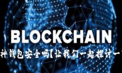 库神钱包安全吗？让我们一起探讨一下！