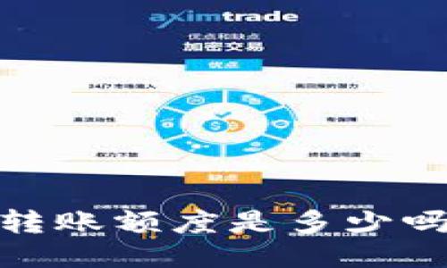 你知道Tokenim最低转账额度是多少吗？跟我一起来探讨吧！