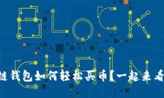 区块链钱包如何轻松买币？一起来看看吧！