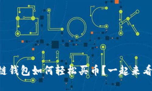 区块链钱包如何轻松买币？一起来看看吧！