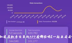 你知道虚拟币交易的APP有哪些吗？一起来看看吧