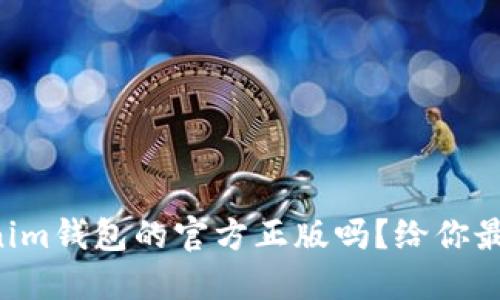 “想知道Tokenim钱包的官方正版吗？给你最全面的信息！”