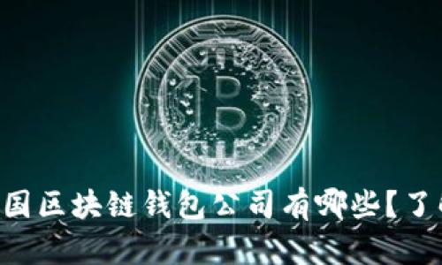 当下中国区块链钱包公司有哪些？了解一下！