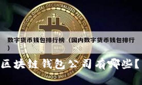 当下中国区块链钱包公司有哪些？了解一下！