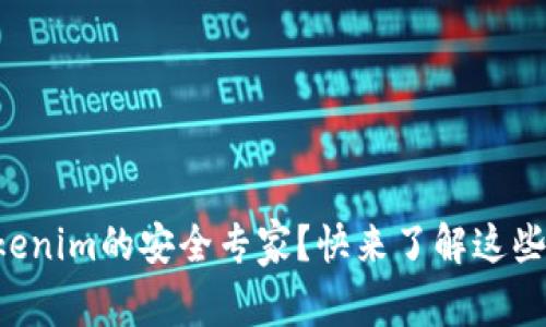 想成为Tokenim的安全专家？快来了解这些关键知识！