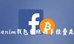 为什么使用Tokenim钱包转账的手续费是你必须了解