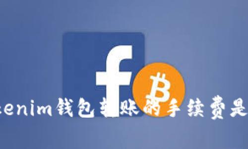 为什么使用Tokenim钱包转账的手续费是你必须了解的？