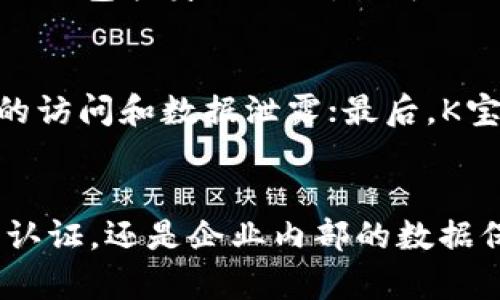 jiaotitleK宝是什么？了解K宝的作用和特点！/jiaotitle  
K宝, 数字签名, 安全存储, 身份认证/guanjianci  

什么是K宝？
K宝，常见于数字安全和身份认证领域，是一种方便、安全的数字存储设备。它通常以USB设备的形式存在，具备多个功能，例如数字签名、信息加密和身份验证等。K宝的设计目的是为了给用户带来更高的安全性，通过物理设备加密数据，防止信息泄露和非法篡改。

K宝是如何工作的？
K宝的工作原理主要依赖于密码学技术。用户在使用K宝时，通常需要先在计算机上安装专用软件，然后通过USB接口将K宝插入电脑。接着，用户可以进行数字签名、文件加密等操作。每个K宝都配有独立的加密算法和密钥，这些都会根据用户的实际需求进行设置。

K宝的主要功能
K宝作为一种安全存储和身份认证工具，拥有许多实用的功能：
ul
  listrong数字签名：/strongK宝可以帮助用户在电子文档上进行数字签名，确保文件的来源真实且未被篡改。/li
  listrong数据加密：/strong用户可以通过K宝对敏感信息进行加密存储，只有在插入K宝并正确认证后才能访问。/li
  listrong身份认证：/strongK宝可以作为多种在线服务的身份认证方式，方便安全地进行登录。/li
  listrong密钥管理：/strongK宝还可以安全地存储和管理各种密码和密钥，对于需要频繁输入密码的用户而言尤其方便。/li
/ul

K宝的优势是什么？
K宝有许多显著的优势，使其成为用户进行安全存储和身份认证的热门选择：
ul
  listrong安全性高：/strongK宝通过物理设备加密，传统的密码或信息难以破解，极大提升了数据的安全性。/li
  listrong携带方便：/strongK宝体积小巧，用户可以随身携带，随时使用，方便快捷。/li
  listrong兼容性强：/strongK宝与多种设备、操作系统兼容，适用范围广。/li
  listrong操作简单：/strongK宝的使用界面友好，用户只需按照提示简单操作便可完成多种功能。/li
/ul

K宝的应用场景
K宝在多个领域都得到了广泛应用，尤其是在需要高安全性数字交易和信息保护的行业：
ul
  listrong金融行业：/strong银行、证券等机构广泛应用K宝进行客户身份验证和交易签名。/li
  listrong政府部门：/strong许多地方政府已经开始在电子政务中使用K宝进行身份认证和数字签名。/li
  listrong企业内部：/strong企业可以利用K宝来保护内部重要数据，确保员工的身份安全。/li
  listrong个人用户：/strong个人也可以使用K宝来管理个人隐私信息和数字资产。/li
/ul

如何选择合适的K宝？
在购买K宝之前，用户应该考虑以下几个方面来选择适合自己的设备：
ul
  listrong品牌和口碑：/strong选择知名品牌的K宝，查看用户评价和产品口碑，确保质量可靠。/li
  listrong功能需求：/strong根据自身需求选择相应功能的K宝，比如是否需要支持双重认证等。/li
  listrong安全标准：/strong了解K宝的安全标准是否符合国家和行业的相关规定，确保使用的合法性和安全性。/li
  listrong价格预算：/strong根据自己的预算进行选择，性价比高的产品更受欢迎。/li
/ul

常见问题

1. K宝和U盾有什么区别？
K宝和U盾都是用于身份认证的安全设备，但它们在功能和使用场景上有所不同。U盾通常只支持金融交易的安全性验证，而K宝的功能更为多样，不仅包括身份认证，还可以用于文档签名和数据加密。此外，K宝的安全性也相对更高，适合需要多重安全保护的环境。

2. K宝如何保护我的隐私？
K宝保护用户隐私的方式主要体现在以下几个方面：首先，通过数字签名技术，确保数据的真实性和完整性；其次，通过加密存储技术，防止非授权的访问和数据泄露；最后，K宝通常需要用户的物理接入和认证，使得即使黑客获得了相关信息，也无法轻易破解和利用。因此，使用K宝，可以大大提高隐私保护的安全性。

总结
K宝作为一种数字安全存储和身份认证的工具，凭借其高安全性、便携性及多样化的功能，逐渐成为各个领域用户的优选。不论是金融机构的客户认证，还是企业内部的数据保护，K宝都能有效地提升用户的信息安全感。如果您正在寻找一种可靠的方式来保护您的数字身份和重要数据，K宝无疑是一个值得考虑的选项。