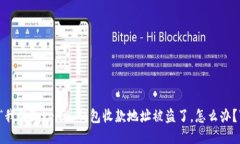 “我的Tokenim钱包收款地址被盗了，怎么办？”