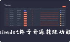 你知道吗？Tokenimdot终于开通转账功能了！快来看