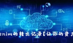 如何查看Tokenim的转出记录？让你的资产管理更轻