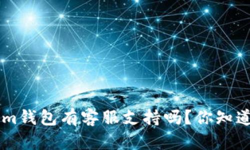 tokentokenim钱包有客服支持吗？你知道怎么联系吗？