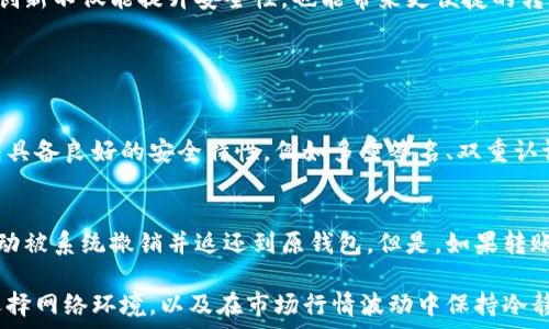  
  你真的知道虚拟币钱包转账安全吗？来跟我聊聊吧！ / 

关键词 
 guanjianci 虚拟币, 钱包转账, 安全性, 数字货币 /guanjianci 

虚拟币钱包转账的基本概念
随着数字货币的快速发展，越来越多的人开始接触并使用虚拟币进行投资和交易。而在这个过程中，钱包转账成为一个不可或缺的环节。虚拟币钱包就像你日常生活中的钱包，只不过它存储的是数字货币而非现金。转账的过程是将你的虚拟币从一个钱包发送到另一个钱包，简单而言，就是进行一笔电子交易。

虚拟币钱包的种类
市场上有不同类型的虚拟币钱包，包括热钱包和冷钱包两种主要类别。热钱包通常是在线钱包，容易使用且方便转账，但由于联网，它们相对不够安全。冷钱包则是离线存储的新方式，不容易受到黑客攻击，但操作上可能稍显复杂。

转账的安全性因素
那么，虚拟币钱包转账的安全性到底如何呢？这主要依赖于多个因素，包括你的操作习惯、所使用钱包的安全性、网络环境以及市场行情等。

用户操作习惯的影响
在虚拟币的世界里，用户的操作习惯是影响安全性的一个重要因素。许多用户可能在不知情的情况下，将他们的私钥或助记词洩露给他人，这会导致整个钱包的毁灭性损失。因此，用户需要时刻提醒自己，妥善保管自己的信息，切忌随意分享。

钱包安全性的比较
接下来的重点是选择一个可靠的钱包。大部分知名钱包在安全性上有所保障，例如采用多重签名、2FA（双重认证）等措施。然而，市场上也不乏一些不够安全的钱包，用户一定要仔细研究并选择值得信赖的平台。同时，更新钱包软件也非常重要，因为很多安全漏洞往往由过时的软件引起。

网络环境的影响
转账时的网络环境同样会影响安全性。在公共Wi-Fi环境下进行转账操作，无异于将钱放在了一个贼多的地方，稍有不慎就可能陷入危机。因此，始终建议用户在安全的网络环境下进行操作。

是否需要频繁转账？
对于虚拟币投资者来说，转账的频率可能也是一个需要考虑的安全性因素。频繁的转账操作可能导致更多的安全隐患，因此在进行转账时应考虑周到，确保是必要的操作。

常见风险与避险策略
虽然虚拟币钱包的转账过程相对安全，但仍然存在一些风险。例如，黑客攻击、钓鱼网站、网络故障等。为了直面这些风险，用户需要尝试一些避险策略。

定期备份
备份是防止意外损失的一种良好习惯。无论是热钱包还是冷钱包，都应该定期进行备份，以避免意外情况导致数据丢失。在备份时，注意将备份数据存放在一个安全的地方，不要让他人接触到。

市场行情对安全性的影响
市场行情的波动也会对虚拟币转账的安全性产生影响。在行情上涨时，很多用户可能会出现心理焦虑，追涨情绪下进行频繁转账，导致安全隐患增加。因此，用户要稳定心态，理性投资。

虚拟币转账的未来趋势
当下，虽然虚拟币钱包转账的安全性不断提升，但未来智能合约等技术可能彻底改变我们对转账安全的理解。借助区块链技术，这些创新不仅能提升安全性，也能带来更便捷的转账方式。

常见问题解答

问题一：我该怎样选择一个安全的虚拟币钱包？
选择一个安全的虚拟币钱包需要关注几个关键要素。首先，查看钱包的用户评价和行业口碑，选用知名度较高的钱包。另外，确保钱包具备良好的安全特性，例如多重签名、双重认证等。此外，定期检查钱包的更新状态，确保使用最新版本以获得最佳的安全保障。

问题二：虚拟币转账失败会有什么后果？
虚拟币转账失败可能导致资金的暂时流失。在大多数情况下，资金会在区块链上显示为未确认状态，经过一定时间后，这笔转账会自动被系统撤销并返还到原钱包。但是，如果转账失败是由于用户操作失误（例如输入错误的钱包地址）引起，那么很可能就无法找回这些资金。因此，务必仔细核对每一次转账操作。

总之，虚拟币钱包转账是一个相对安全的过程，但用户依然需要随时保持警惕。通过保持良好的操作习惯、使用可靠的钱包、谨慎地选择网络环境，以及在市场行情波动中保持冷静，用户能够在一定程度上提升虚拟币转账的安全性。