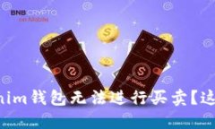 为什么我的Tokenim钱包无法进行买卖？这可能是你
