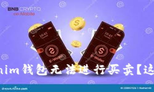 为什么我的Tokenim钱包无法进行买卖？这可能是你的问题！