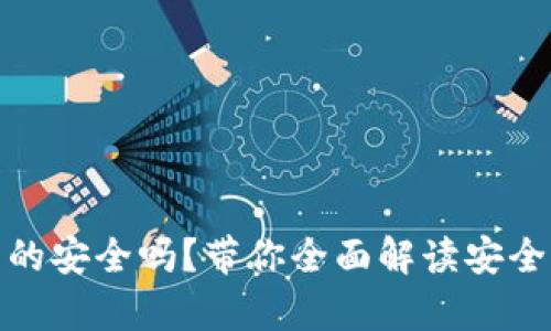 比特派钱包真的安全吗？带你全面解读安全性与保护措施