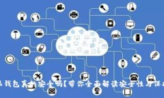 比特派钱包真的安全吗？带你全面解读安全性与