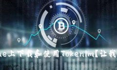如何在iPhone上下载和使用Tokenim？让我们一步步来
