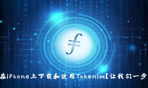 如何在iPhone上下载和使用Tokenim？让我们一步步来！