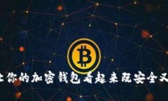 如何让你的加密钱包看起来既安全又好看？