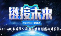 你知道Tokenim技术有限公司在区块链领域的那些惊