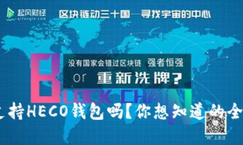 Tokenim支持HECO钱包吗？你想知道的全部在这里！