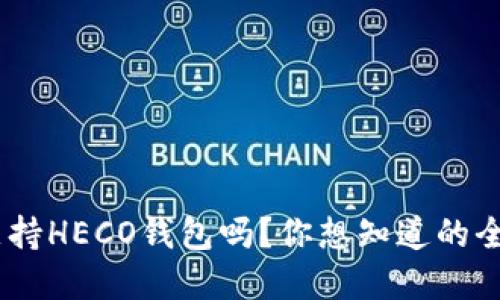 Tokenim支持HECO钱包吗？你想知道的全部在这里！