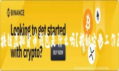 : 你知道区块链虚拟货币钱包是什么吗？揭秘它的