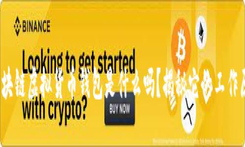 : 你知道区块链虚拟货币钱包是什么吗？揭秘它的工作原理与应用！