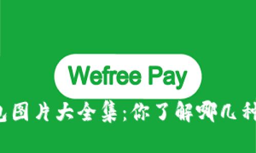 区块链钱包图片大全集：你了解哪几种钱包风格？