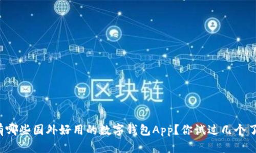 有哪些国外好用的数字钱包App？你试过几个了？