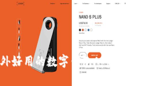 有哪些国外好用的数字钱包App？你试过几个了？