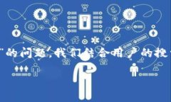 在区块链的世界里，任何技术问题都可能对用户